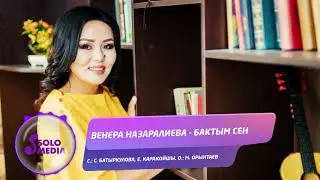 Венера Назаралиева - Бактым сен / Жаны ыр 2020