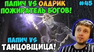 ПАПИЧ В DARK SOULS3. ПАПИЧ VS ОЛДРИК ПОЖИРАТЕЛЬ БОГОВ! VS ТАНЦОВЩИЦА! С ЧАТОМ. ЧАСТЬ 45