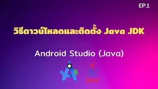 Android Studio Tutorial EP.1 วิธีดาวน์โหลดและติดตั้ง Java JDK | [Control C]