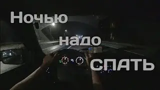 Не могу, не хочу, но еду в ночь