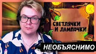 [LINUM] - СВЕТЛЯЧКИ И ЛАМПОЧКИ | РЕАКЦИЯ, ОБЗОР, СИЛЯ | ТЯЖЕЛЫЙ МАТЕРИАЛ