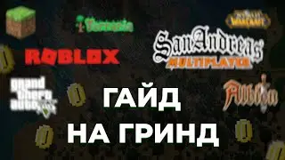 Почему не стоит тратить время на ГРИНД? Гайд на гринд в играх