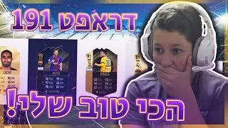 הדראפט הכי טוב שיצא לי בפיפא 18!! - דראפט 191 מטורף!!! (מסי ורונאלדו TOTY)