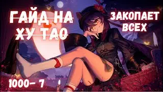 ✦ ХУ ТАО ГАЙД | КАКАЯ ЖЕ ОНА.. АХ**ННАЯ!