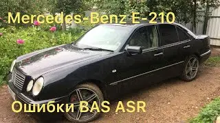 Мерседес w210 Ошибки BAS ASR Решение проблемы