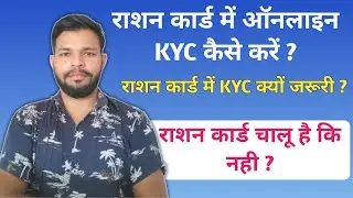 राशन कार्ड e-KYC करने का पूरा तरीका | Ration Card e kycKaise kare 2024 | Ration Card Ekyc online