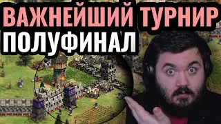 САМЫЙ УСПЕШНЫЙ ТУРНИР для Dark? ПОЛУФИНАЛ World Rumble 2 за $11.111 Age of Empires 2