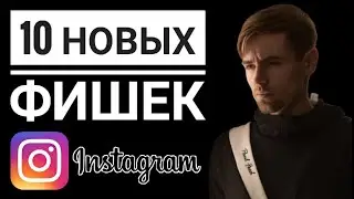 10 НОВЫХ ФИШЕК ИНСТАГРАМА В 2022, О КОТОРЫХ ТЫ МОГ НЕ ЗНАТЬ | Новые Фишки Instagram