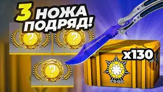 Я ВЫБИЛ 3 НОЖА НА СВОЁМ АККАУНТЕ !!!