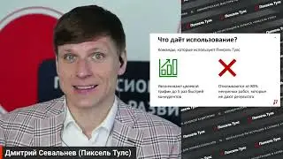 1 - 1 - Для чего создан Пиксель Тулс?