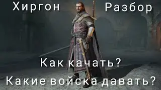 LOTR: Rise to War | Хиргон. Гайд