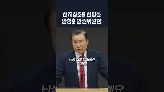 천지창조를 천명한 안창호 국가인권위원장 | 정동수 목사, 사랑침례교회