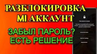 Как Разблокировать Mi Аккаунт | Как Сбросить Чужой Mi Account