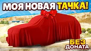 ПРОДАЛ ЭВИК И КУПИЛ НОВУЮ ТАЧКУ НА ВСЕ БАБКИ НА 1.000.000$! (GTA 5 RP ROCKFORD)