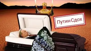 Серёга Хороль - Путин Сдох ( Лучшая песня о президенте России )