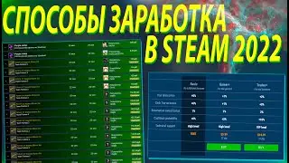 СПОСОБЫ ЗАРАБОТКА В STEAM В 2022 ГОДУ КОТОРЫЕ РАБОТАЮТ!