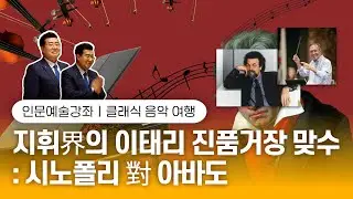 이탈리아 지휘 거장들의 클래식 음악 여정: 주세페 시노폴리와 클라우디오 아바도의 위대한 이야기