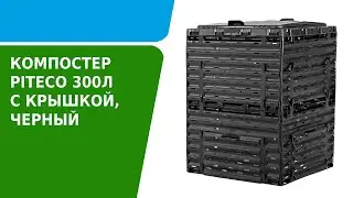 Как собрать компостер Piteco черный