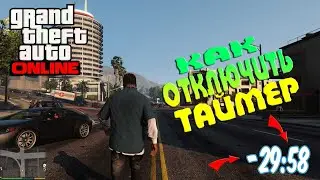 Как Остановить Таймер при Продаже Груза Гта 5 ОНЛАЙН ➤ Баги Gta