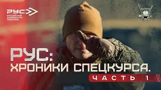 РУС: ХРОНИКИ СПЕЦКУРСА. ЧАСТЬ 1.