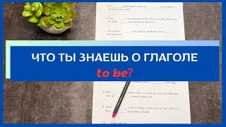 Что нужно знать про глагол TO BE в английском | практика с примерами | english grammar