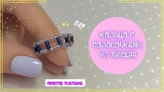 Кольцо из бисера с полосочками. Бисероплетение Diy |Trend 2021| Простое колечко