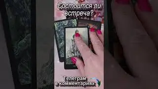 Состоится ли встреча? Таро #tarot