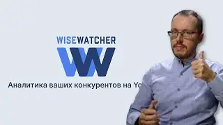 ОЦЕНКА КАНАЛОВ В ПРЯМОМ ЭФИРЕ (условия в описании). Практика работы c WiseWatcher