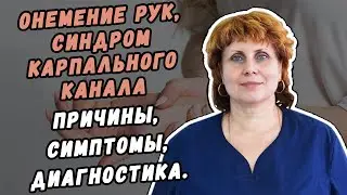 ОНЕМЕНИЕ РУК,  СИНДРОМ КАРПАЛЬНОГО КАНАЛА ,КАК И У КОГО РАЗВИВАЕТСЯ, ПРОЯВЛЕНИЯ, ДИАГНОЗ, ЛЕЧЕНИЕ!