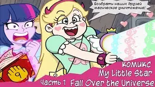 МЕЖПРОСТРАНСТВЕННЫЙ ПОХОД ЗА ПИЦЦЕЙ (Комикс My Little Star Fall Over the Universe ЧАСТЬ 1)