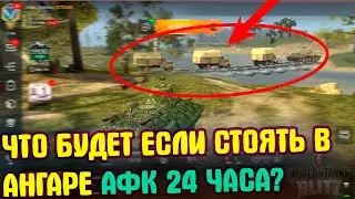 ЧТО БУДЕТ ЕСЛИ БЫТЬ АФК В АНГАРЕ 2 ЧАСА? / WOT BLITZ