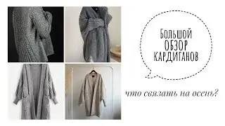 Что связать на осень? Большой обзор кардиганов спицами.