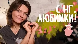 С НОВЫМ 2021 ГОДОМ!