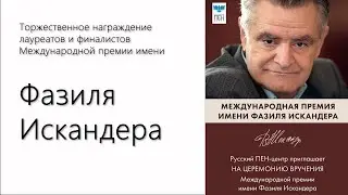 Торжественное награждение лауреатов и финалистов Международной премии имени Фазиля Искандера