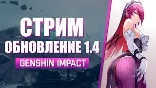 Смотрим стрим ОБНОВЛЕНИЯ 1.4 в Genshin Impact