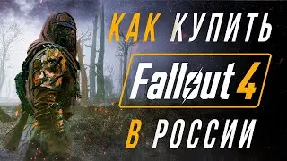 Как купить Fallout 4 в России ДЕШЕВЛЕ