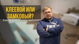 Клеевая или замковая ПВХ плитка? Какой кварцвинил выбрать?