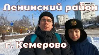 Ленинский район города Кемерово. 1 часть