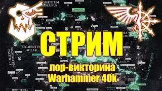 [18+] Викторина по бэку Warhammer 40000 ТУР 1 из 2 (Токшоу)
