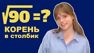 КАК ИЗВЛЕЧЬ КОРЕНЬ БЕЗ КАЛЬКУЛЯТОРА