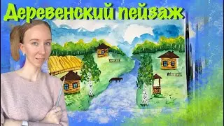 Деревенский пейзаж. Как нарисовать деревню? Мастер-класс по рисованию пейзажа. Гуашь и акварель.