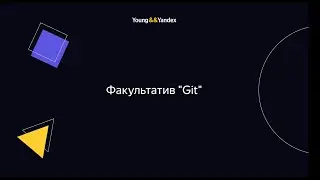 Факультатив Git