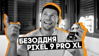 НЕ РОЗІБРАВСЯ З PIXEL 9 PRO XL!!!! Бзоддня