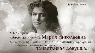 Царская семья: Великая княжна Мария Николаевна Романова