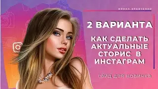 2 варианта как сделать актуальные сторис в инстаграм. Гайд для новичка