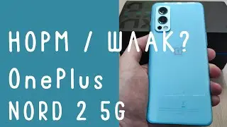 OnePlus Nord 2 5G распаковка и обзор