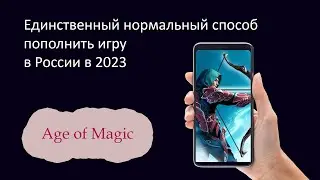 Как пополнить Age of Magic в текущих реалиях в России