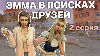 Эмма в поисках новых друзей | СИМС 4 | Династия