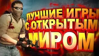 ТОП 10 ИГР С ОТКРЫТЫМ МИРОМ ДЛЯ СЛАБЫХ ПК + ССЫЛКИ НА СКАЧИВАНИЕ