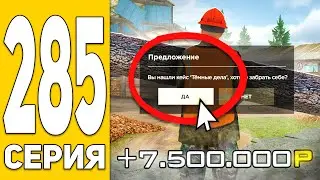 Вся ПРАВДА! Падают Старые Кейсы!😱⛔️ ПУТЬ БОМЖА на HASSLE ONLINE #285 Радмир РП (КРМП)